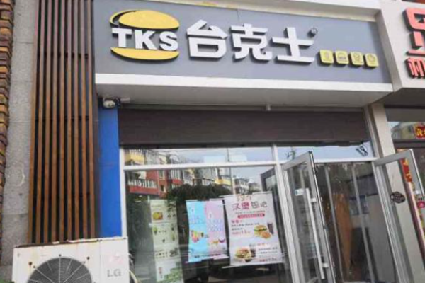 台克士汉堡