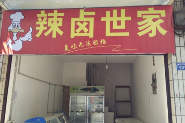 辣卤世家