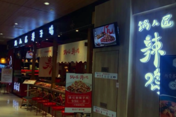 锅儿匠辣子鸡