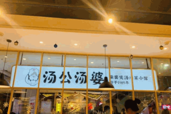 汤公汤婆