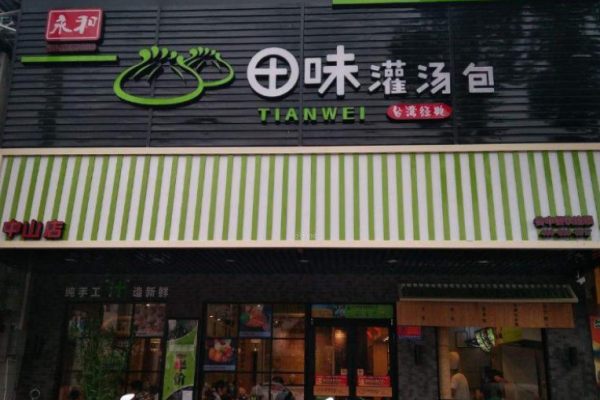 田味灌汤包