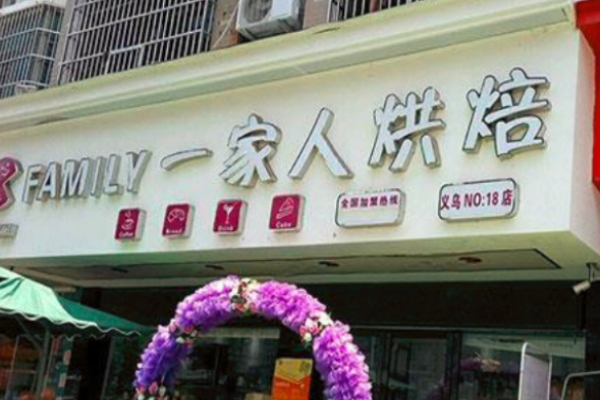 一家人烘培