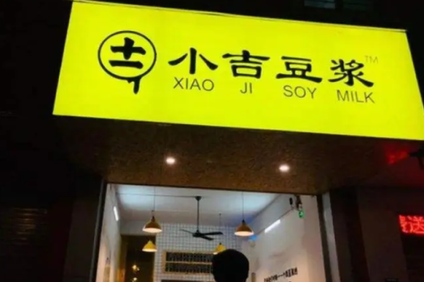 小吉豆浆