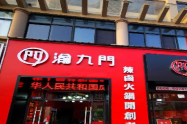 渝九门火锅