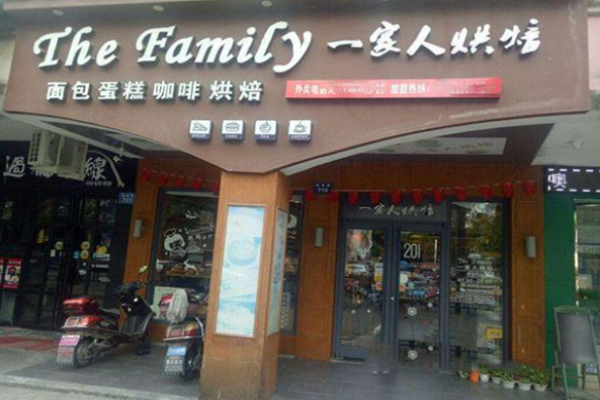 一家人烘培