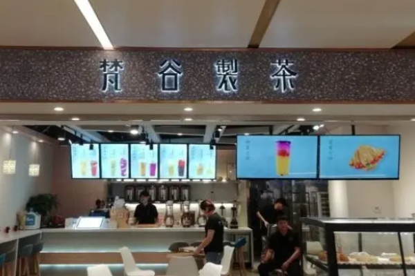 梵谷制茶