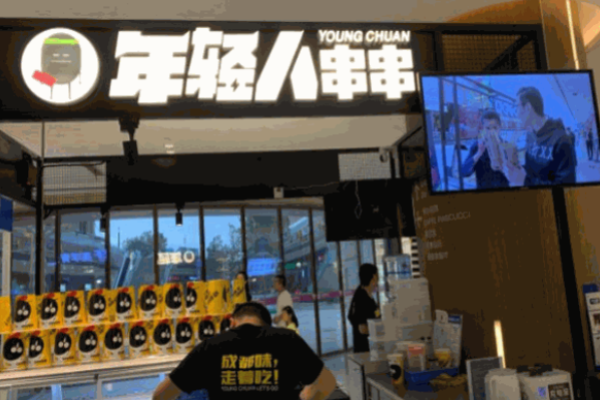 年轻人串串香