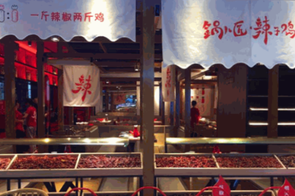 锅儿匠辣子鸡