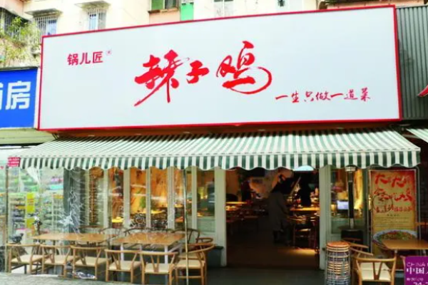 锅儿匠辣子鸡