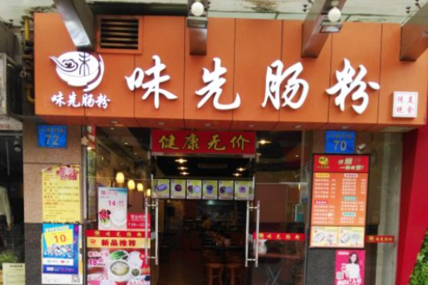 味先肠粉