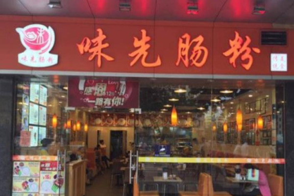 味先肠粉