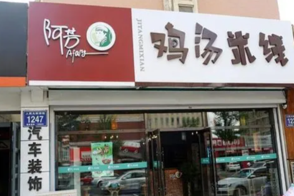 阿芳鸡汤米线