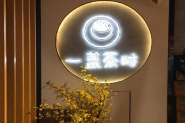 一盏茶时