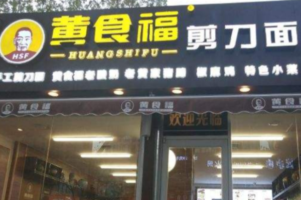 黄食福剪刀面