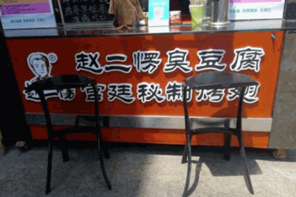 赵二愣臭豆腐