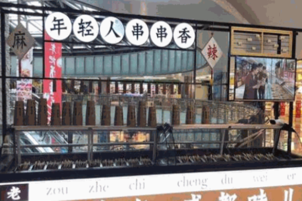 年轻人串串香