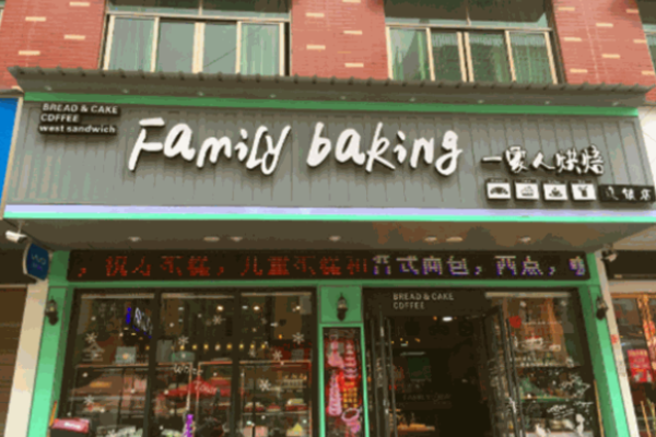 一家人烘培
