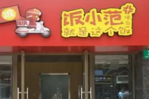 范小饭便当