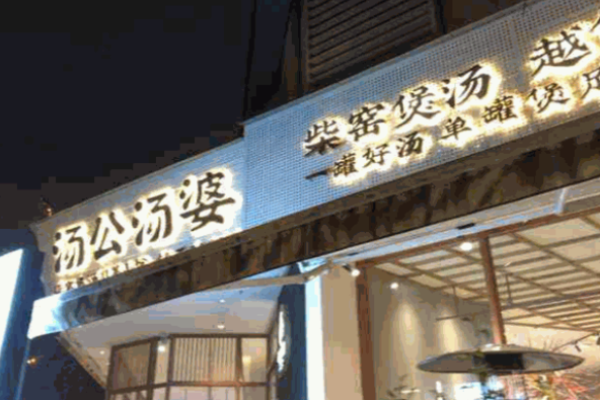 汤公汤婆
