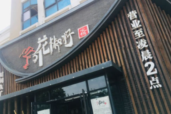 花椒籽火锅