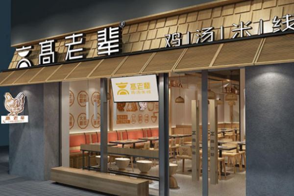 高老辈老母鸡汤米线