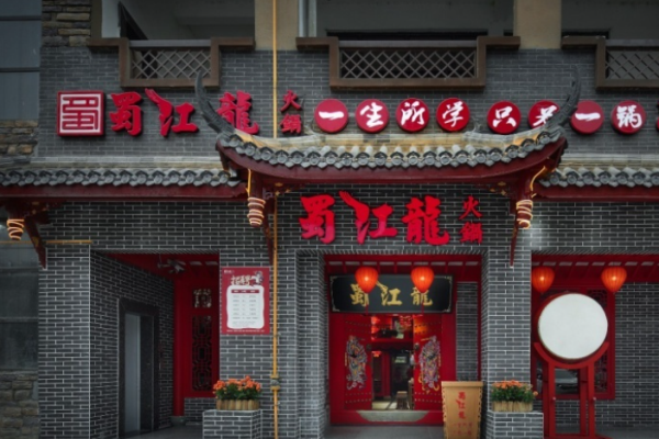蜀江龙火锅