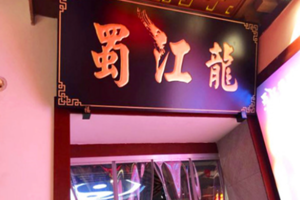 蜀江龙火锅