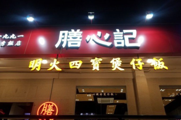 膳心记煲仔饭