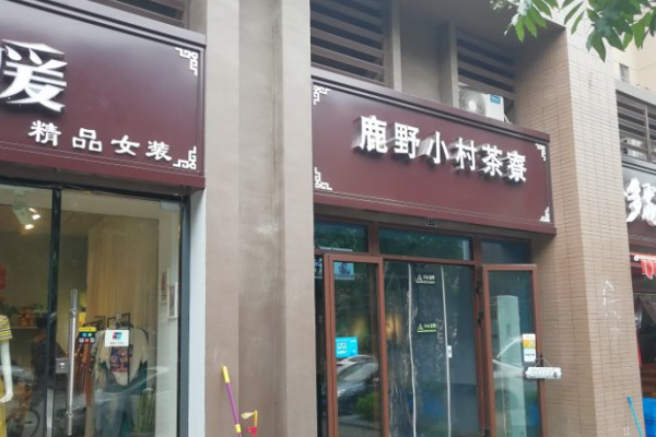 鹿野小村茶寮奶茶