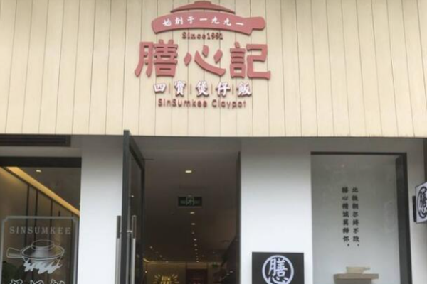 膳心记煲仔饭