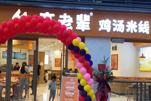 高老辈老母鸡汤米线