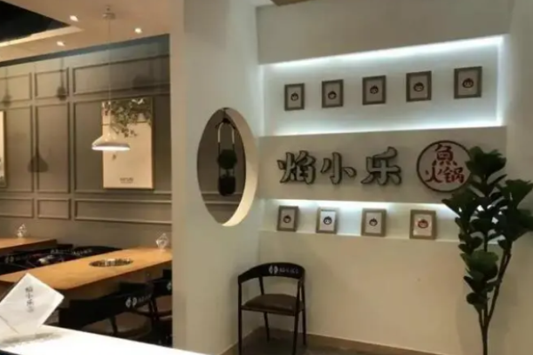焰小乐鱼火锅