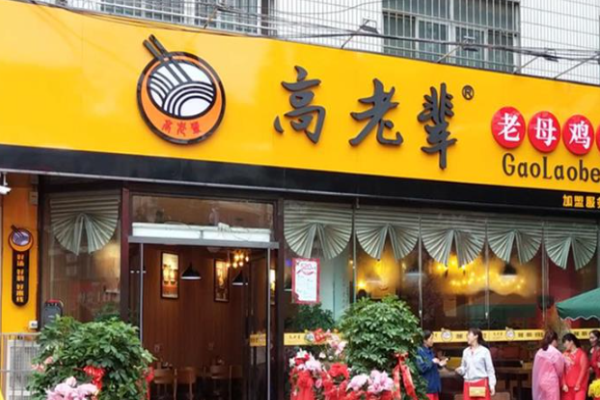 高老辈老母鸡汤米线