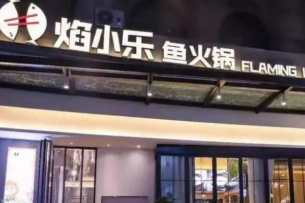 焰小乐鱼火锅