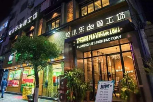 焰小乐鱼火锅