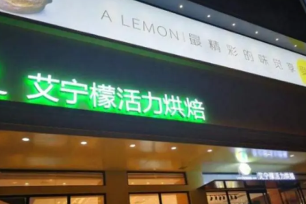 艾柠檬活力烘焙