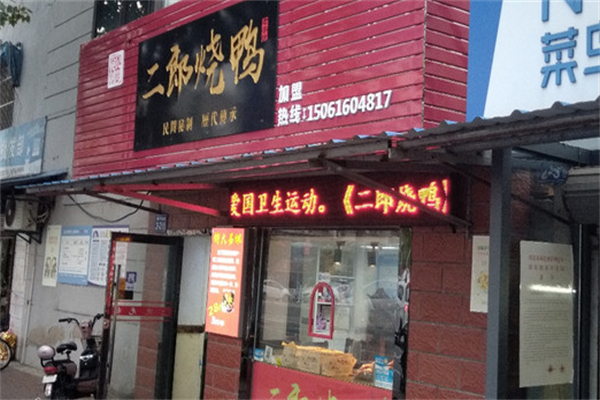 二郎烧鸭加盟