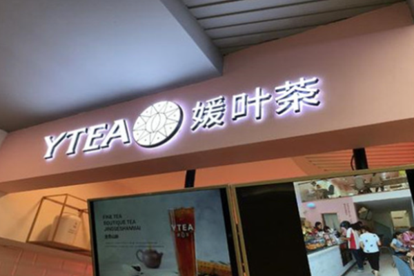 媛叶茶