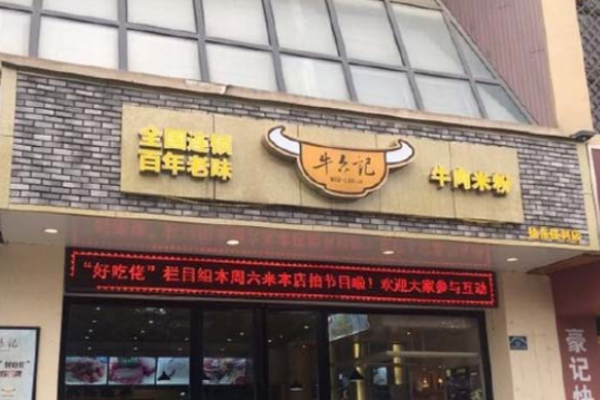牛六记牛肉米粉
