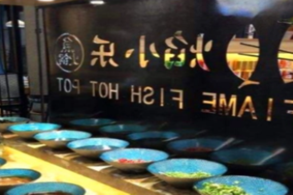 焰小乐鱼火锅