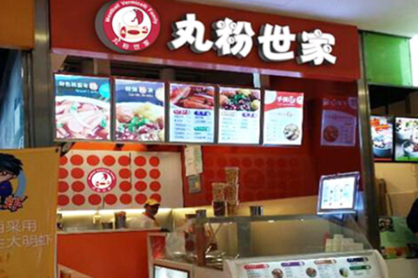 丸粉世家
