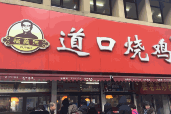 福义德灌汤包