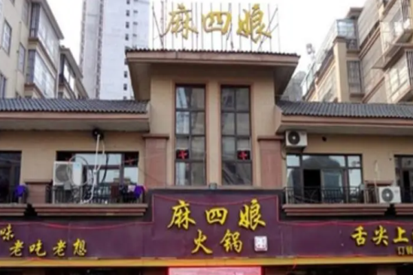麻四娘火锅