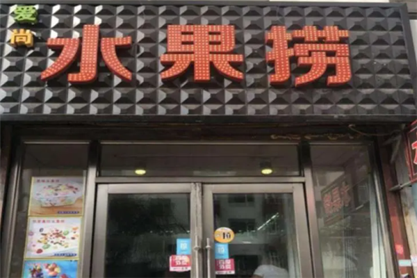 爱尚水果捞