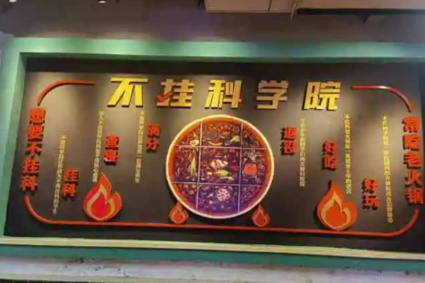 不挂科老火锅