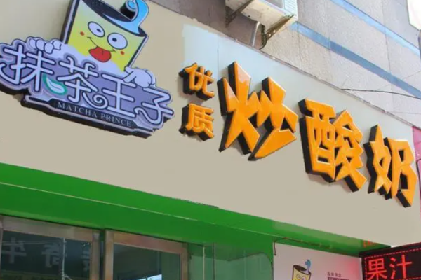抹茶王子炒酸奶