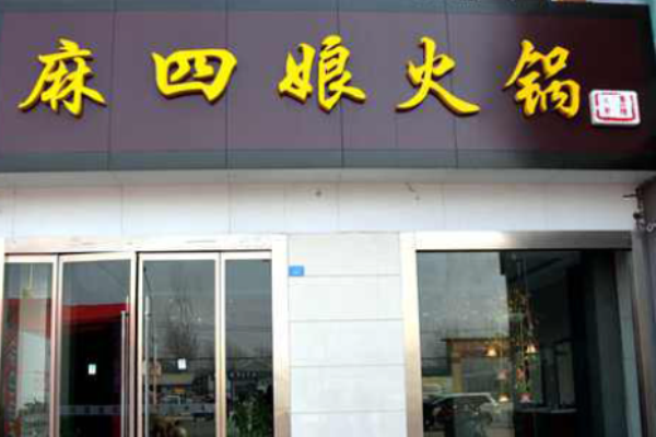 麻四娘火锅