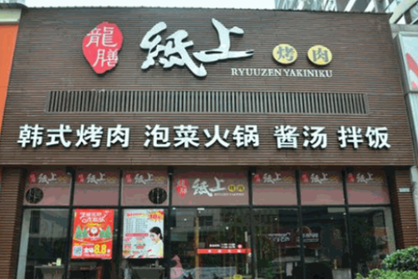 龙膳纸上烤肉