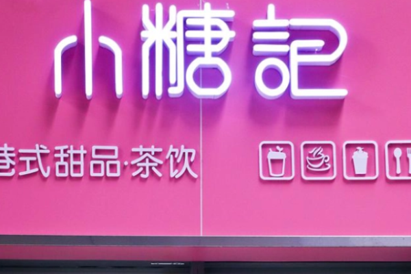 小糖记甜品