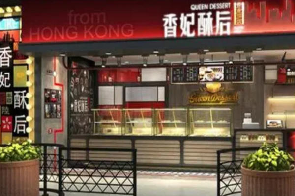 香妃酥后烘焙